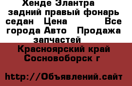 Хенде Элантра XD задний правый фонарь седан › Цена ­ 1 400 - Все города Авто » Продажа запчастей   . Красноярский край,Сосновоборск г.